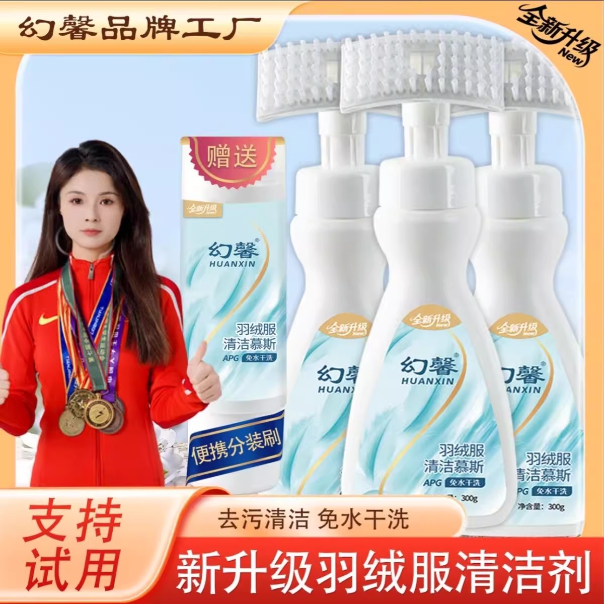 幻馨全新升级羽绒服清洁慕斯