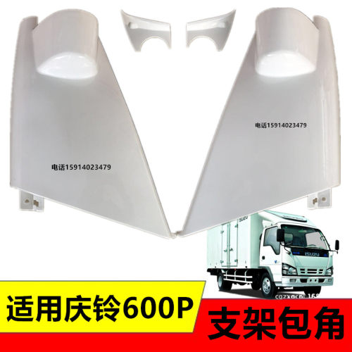适用五十铃货车庆铃600P4K沙板包角扣倒车镜支架包角灯护角叶子板