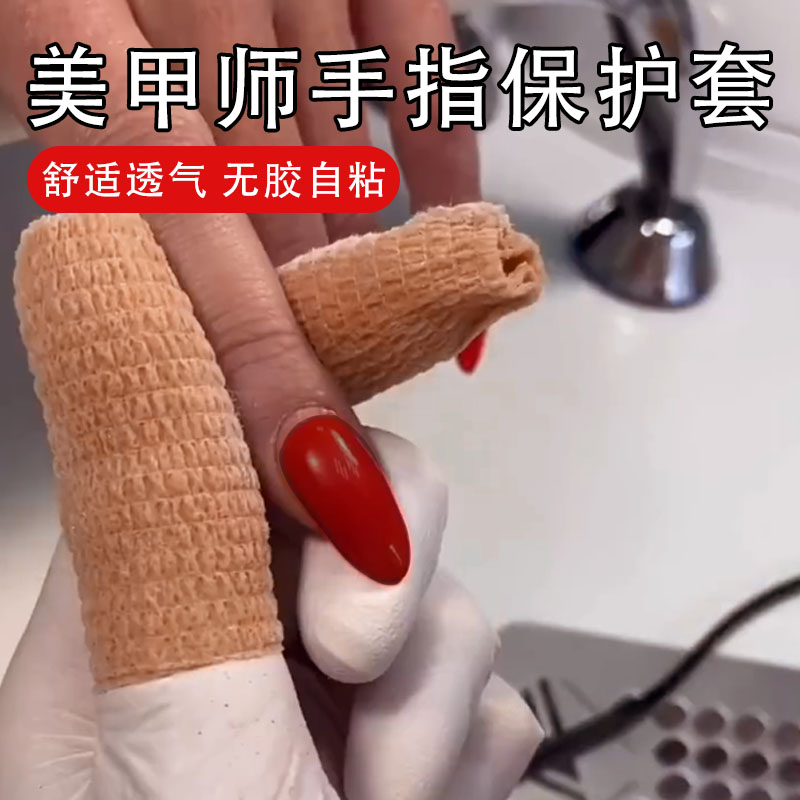 美甲师手指保护套吸汗耐磨弹性自粘绷带防止手指受伤手指保护套