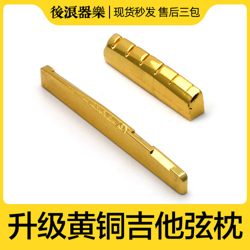 纯铜黄铜弦枕 民谣木吉他上琴枕弦桥下琴桥 音色提升增强延音配件