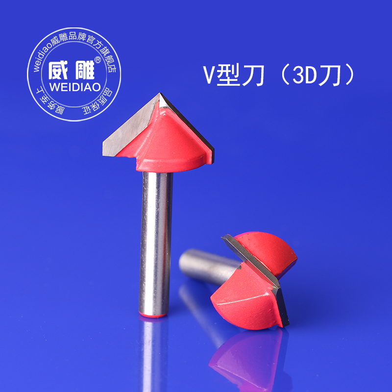 威雕6mm3D刀V型刀电脑雕刻机倒边倒角刀开V槽三维刀60度90度120度
