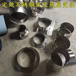 定做不锈钢变径接头锅炉烟囱风机法兰底座烧烤车炉排烟筒管方转圆