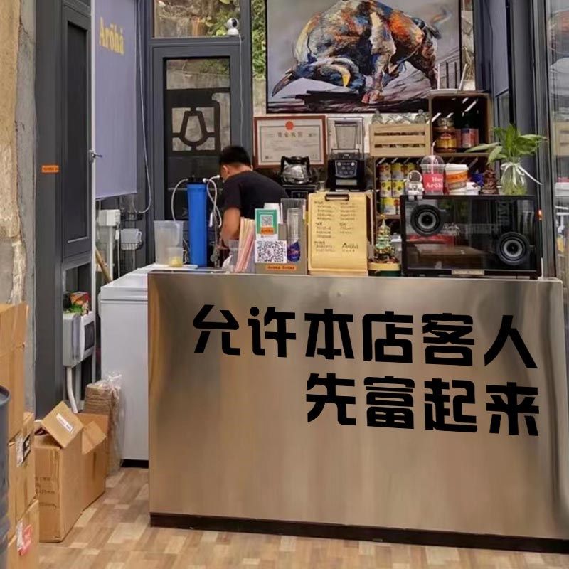 允许本店客人先富起来创意文字橱窗玻璃门饭店餐馆墙壁装饰墙贴纸,家居饰品,软装墙贴,淘宝优惠券,粉丝福利购,淘宝优惠卷