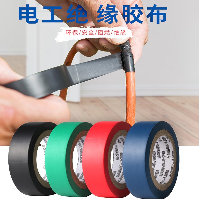 电工胶带绝缘胶布防水阻燃耐高温电线耐高压缠绕PVC电气绝缘胶带