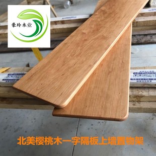 北美樱桃木一字隔板置物架实木定制层板书架搁板墙上木板免打孔