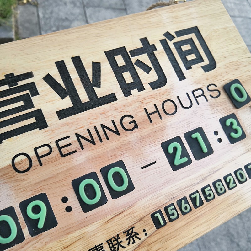 定制实木雕刻个性营业时间挂牌有事外出电话提示牌奶茶咖啡营业牌
