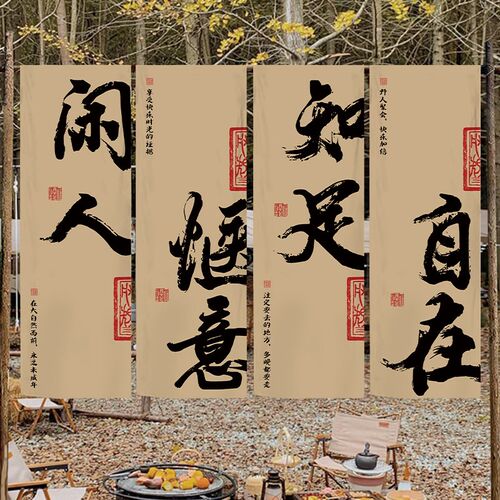户外露营挂布定制装饰背景布墙书法围炉煮茶小院民宿场景氛围布置