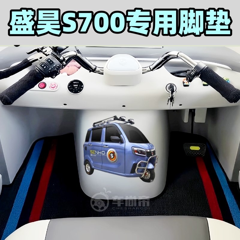 【盛昊S700脚垫专用】电动三轮四轮篷车脚垫雪妮丝丝圈脚踏垫