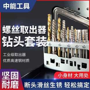 10PC件套螺丝取出器组套 螺栓卸除 铁盒 英制左旋反转钻头取出器