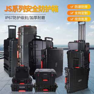 JS系列多功能手提安全防护箱电子配件工具箱仪器设备防护箱