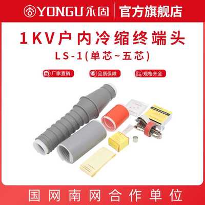 1kv冷缩电缆终端头户内低压单二三四五芯LS-1/2.3.4永固电缆附件