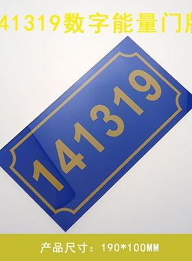 数字能量门牌141319吉祥门牌数字贴牌413门牌 亚克力中式室内门牌