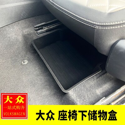 适用大众宝来凌渡迈腾CC探歌探岳途岳内饰改装座椅下储物盒收纳盒