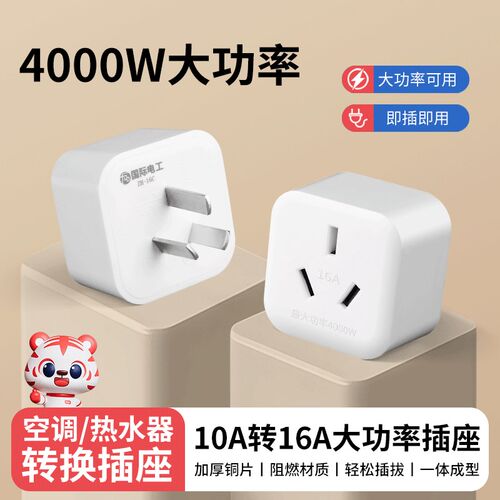 新能源车充电枪16安插头转换器10a转16a插座多功能大功率三孔专用