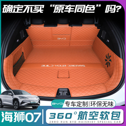 比亚迪海狮07后备箱垫全包围海狮07ev尾箱垫汽车内改装饰配件用品