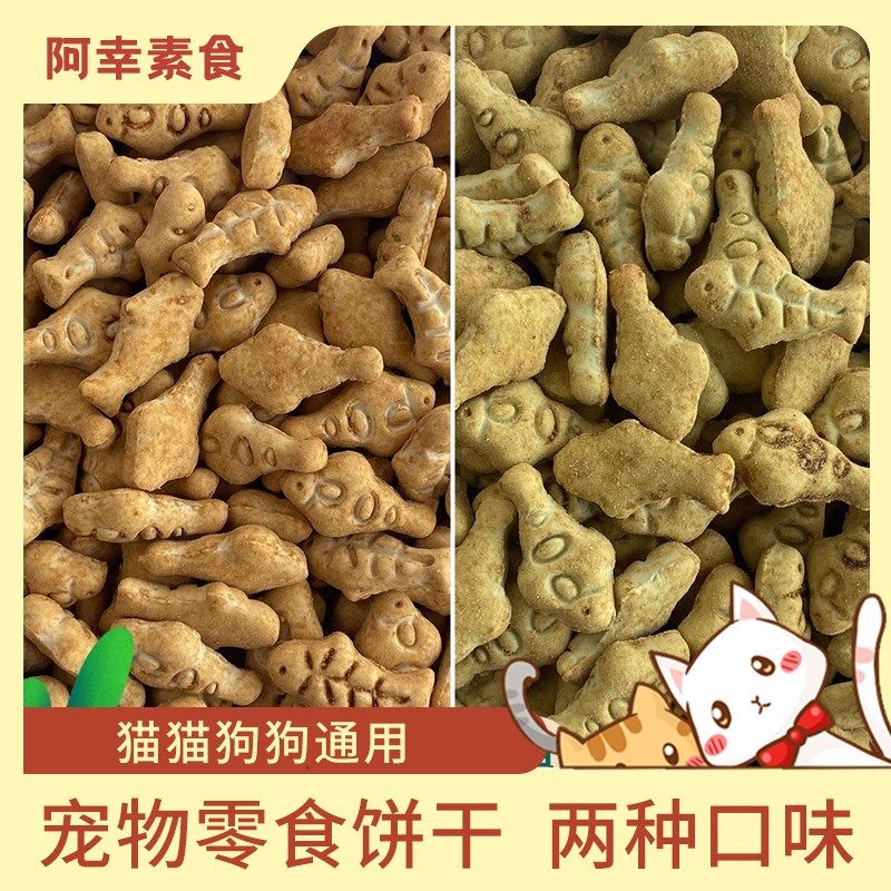 阿幸素食宠粮 阿幸纯素宠物零食猫狗饼干/猫草味/燕麦味/500g