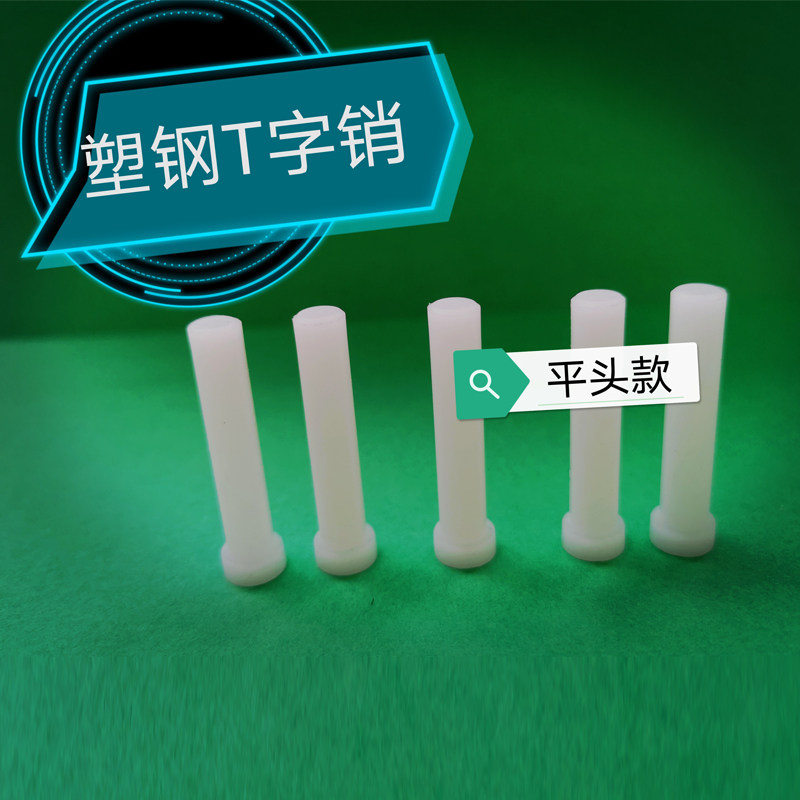 塑料T字耐磨销钉 塑钢模具T型GLB销  赛钢T字平头顶针100支价包邮,五金/工具,销,淘宝优惠券,粉丝福利购,淘宝优惠卷