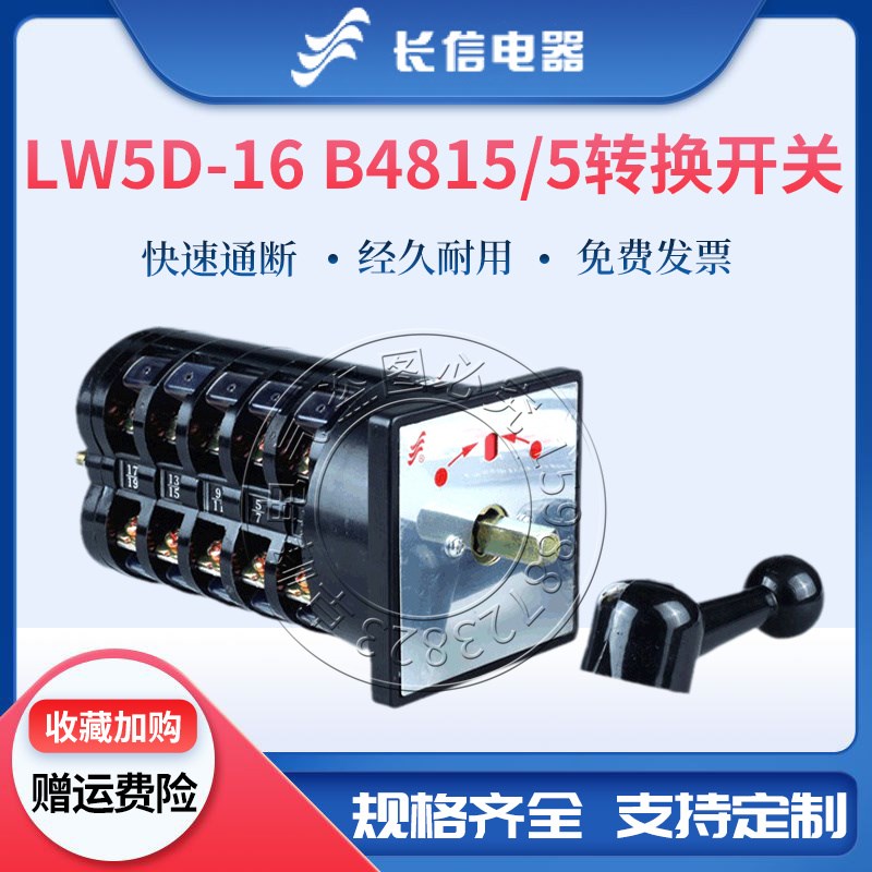 长信万能转换LW5D-16 B4815/5电机调速倒顺正反自复位组合开关16A