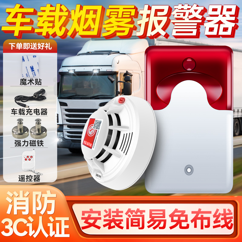 车载烟雾报警器物流货车用快递卡车厢箱车火灾探测器消防无线声光