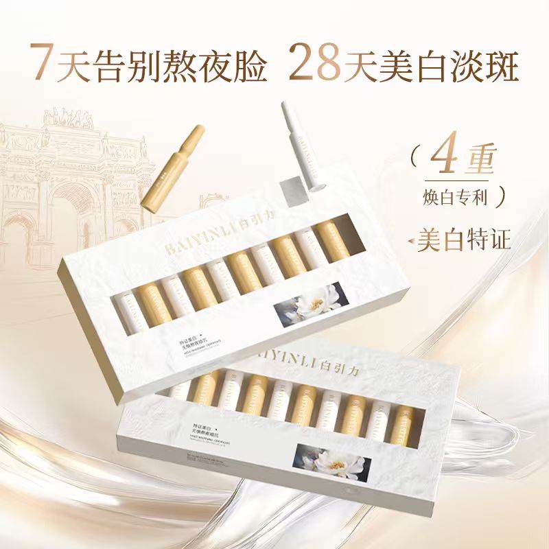 白引力美白祛斑淡斑精华液