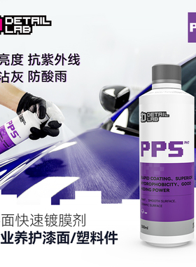 Detail Lab镀膜喷蜡PPS车漆快速镀膜剂上光养护蜡车衣疏水增亮DL