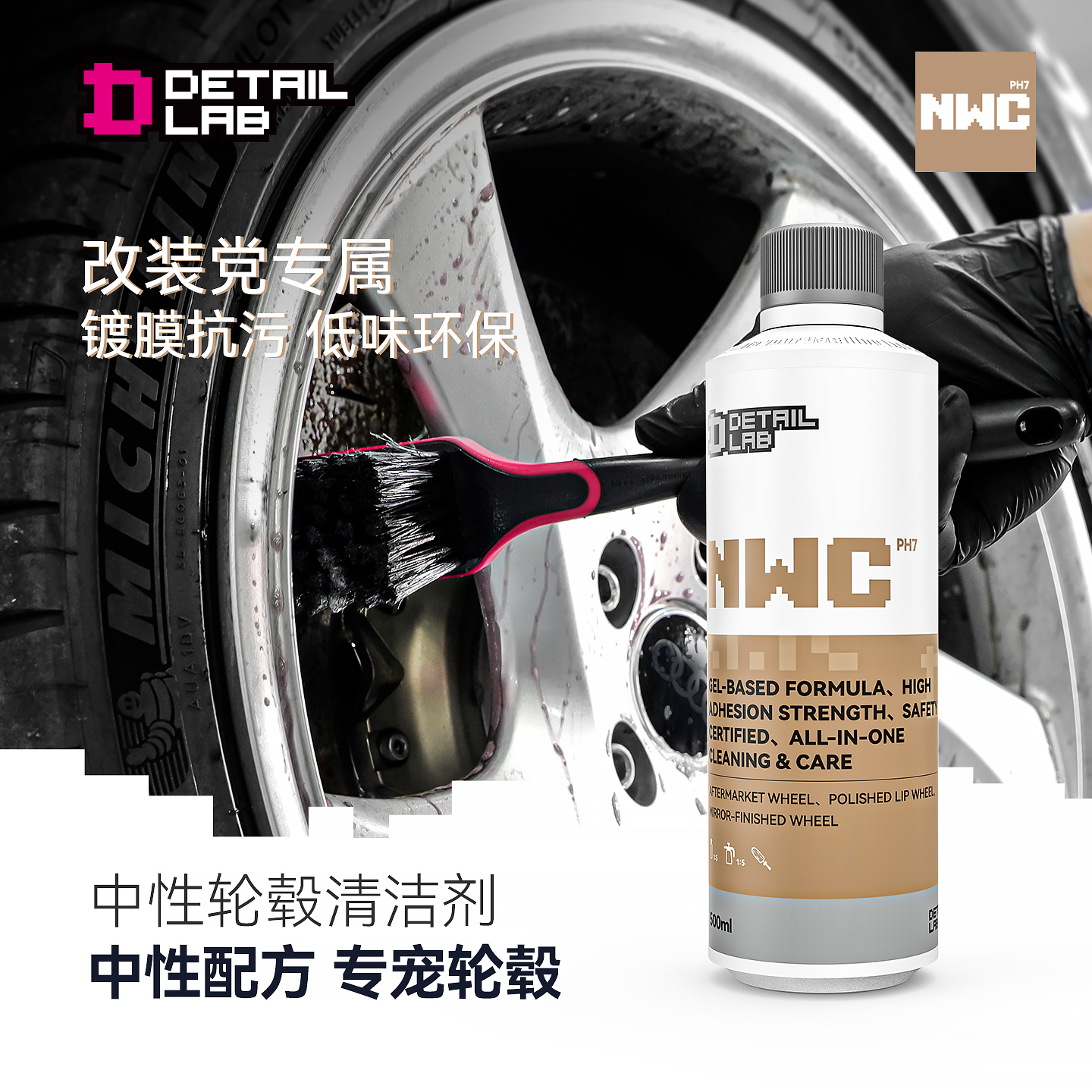 Detail Lab中性轮毂清洁剂NWC轮胎改装轮毂钢圈铝合金去污铁粉DL
