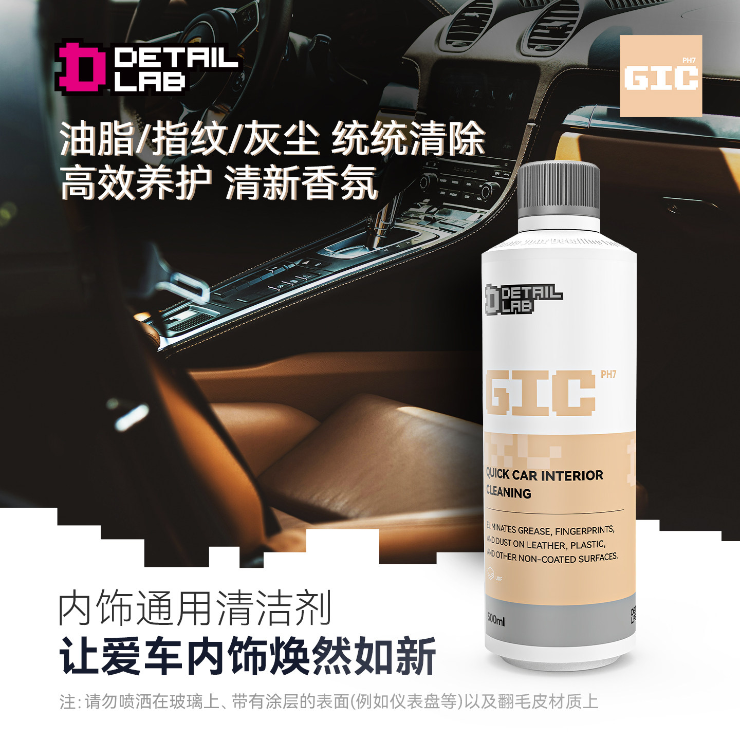 Detail Lab内饰清洁剂GIC汽车内皮革座椅泡沫清洗液织物塑料翻新