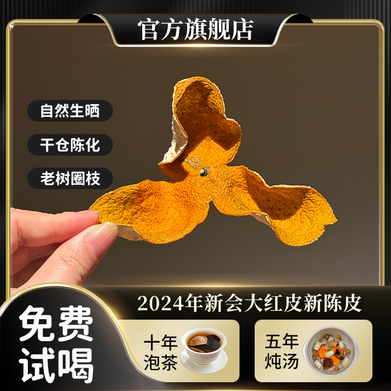 2024年当年新会大红陈皮正宗广东江门5年老橘皮干泡水官方旗舰店