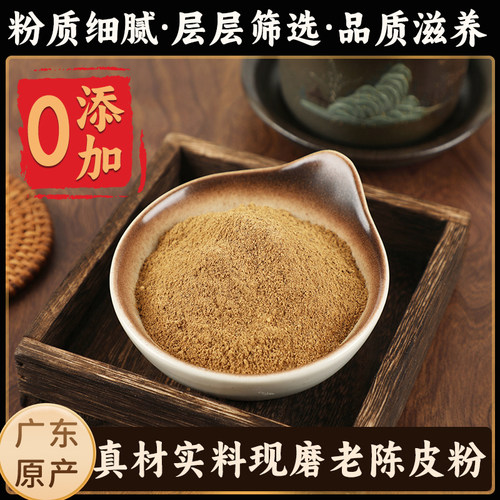 陈皮粉2年3年老陈皮泡水桔皮橘子粉沾水果配料自用泡茶煲汤