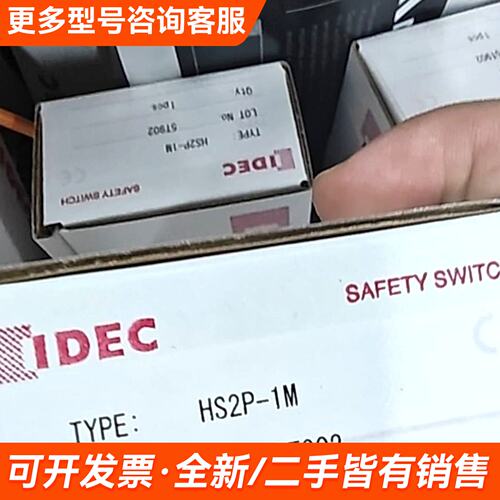 需议价IDEC和泉安全开关 HS2P-1M，日本，未使更多请联系
