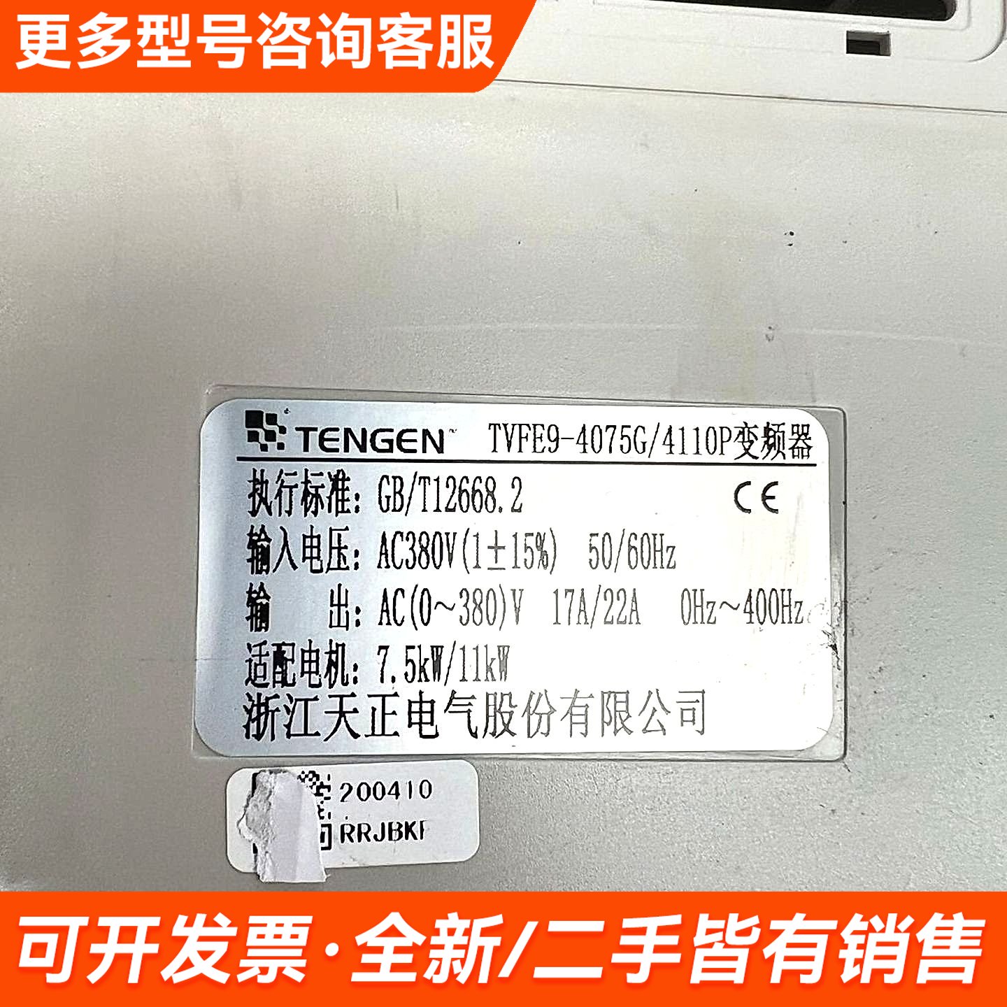 议价天正变频器TVFE9 7.5kw 380v更多需联系