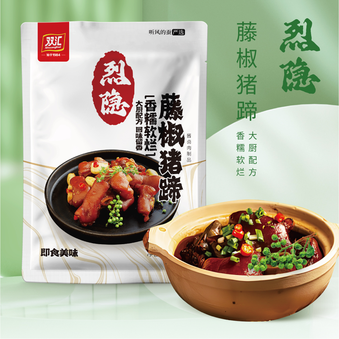 【听风的蚕】烈隐 双汇  藤椒猪蹄 380g*2袋 香糯软烂