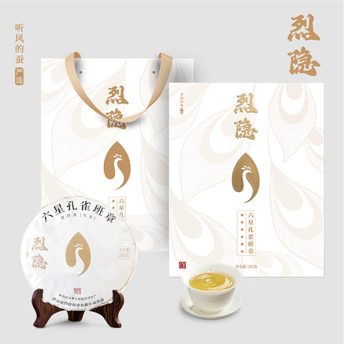 烈隐【听风的蚕】 六星孔雀班章 200g/饼普洱生茶2016 2017年原料