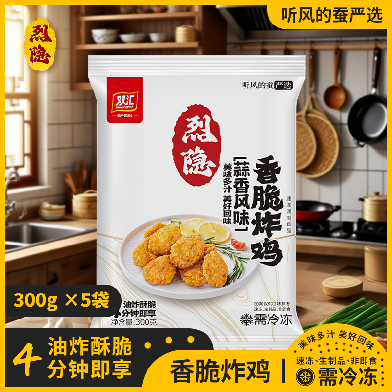 【听风的蚕】烈隐 双汇 美味蒜香风味香脆炸鸡块 300g*5袋