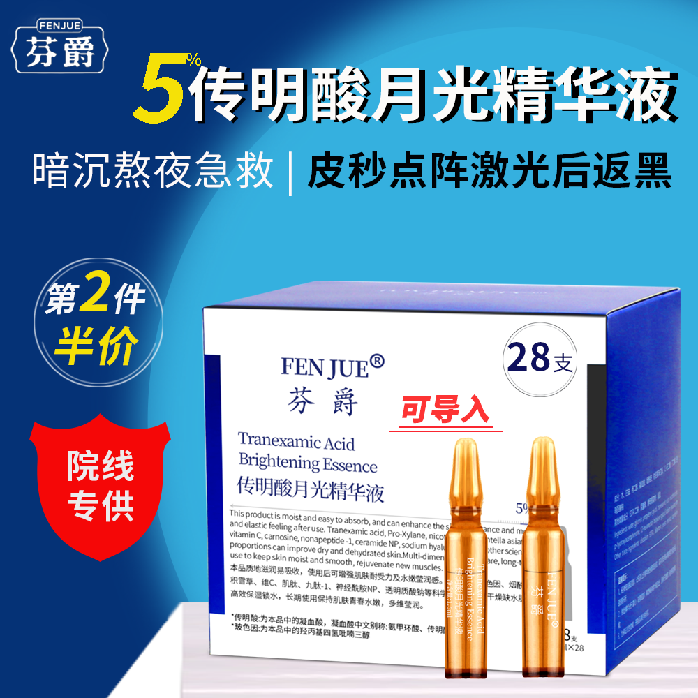 芬爵传明酸氨甲环酸安瓶精华液