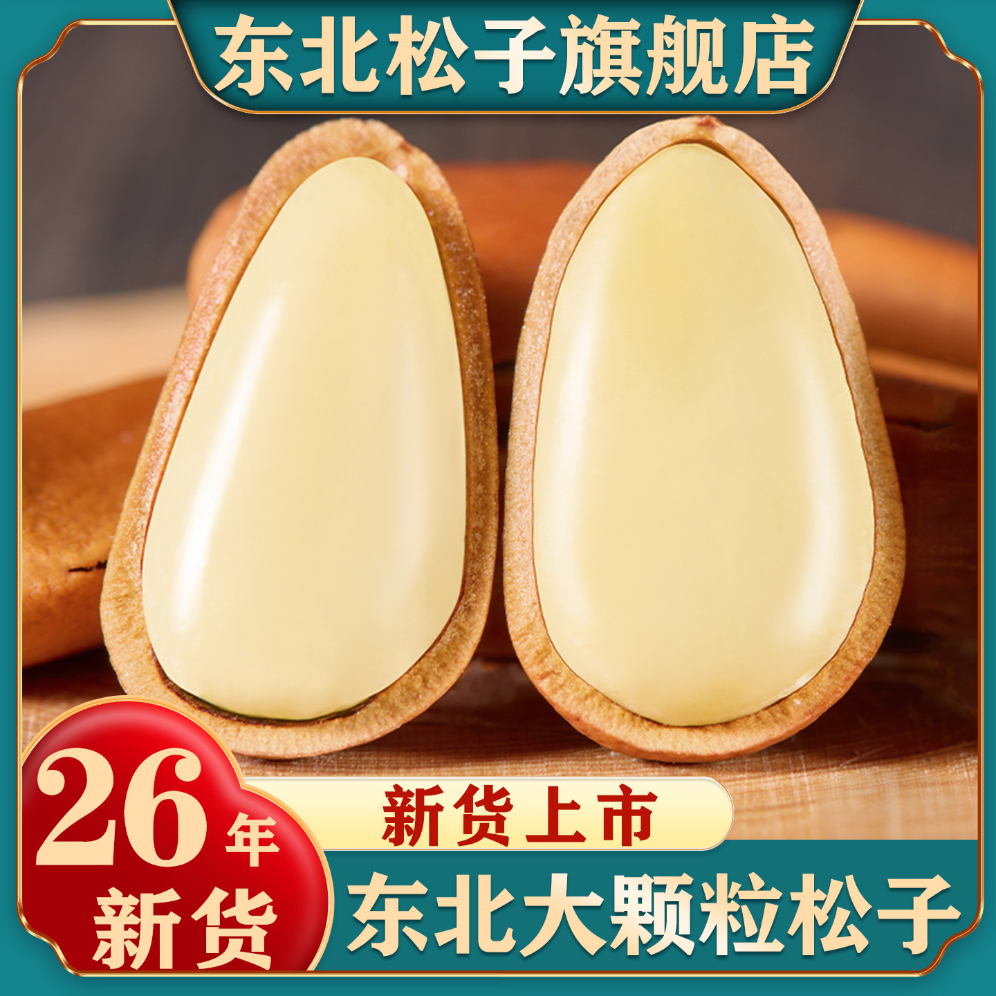 东北特产红松子头茬新货开口松子特大颗粒原味人工手剥官方旗舰店