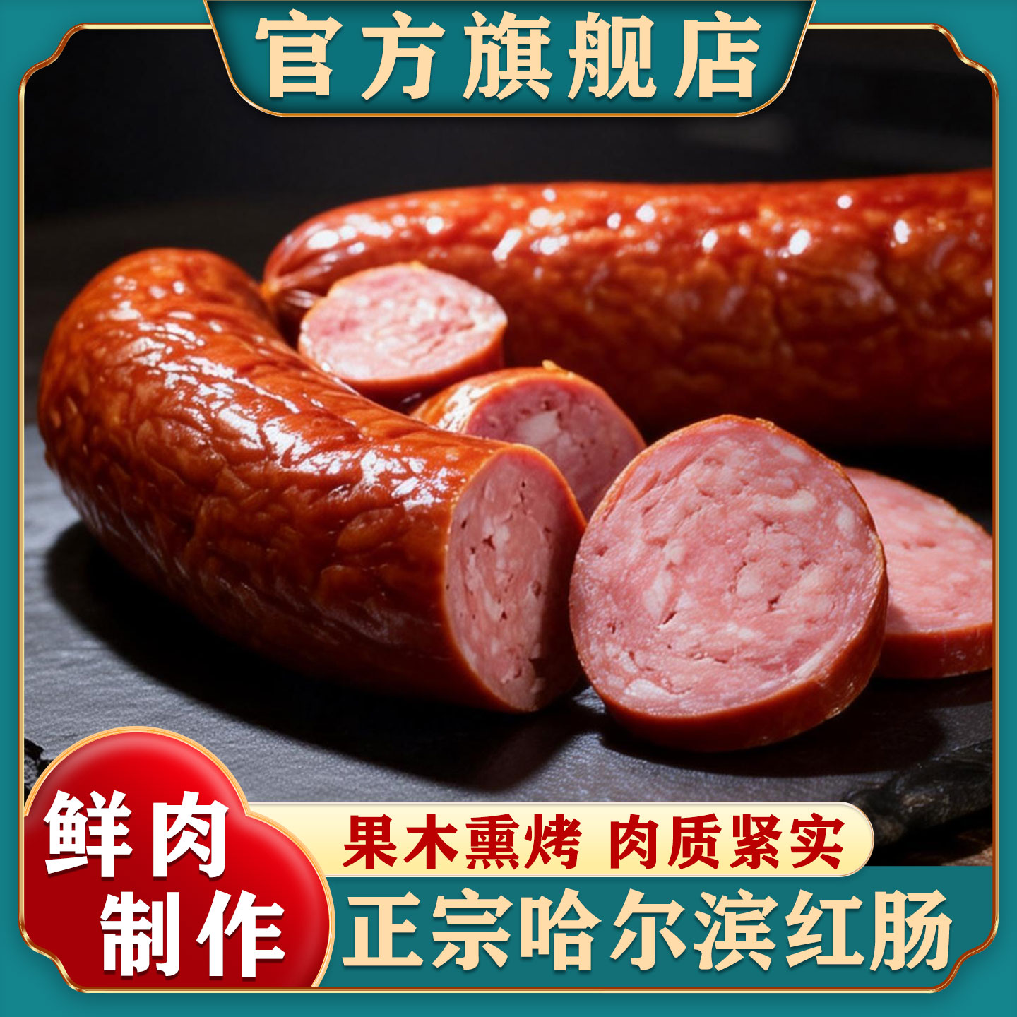 正宗哈尔滨红肠即食烤肠熟食东北特产肉肠零食小吃官方旗舰店