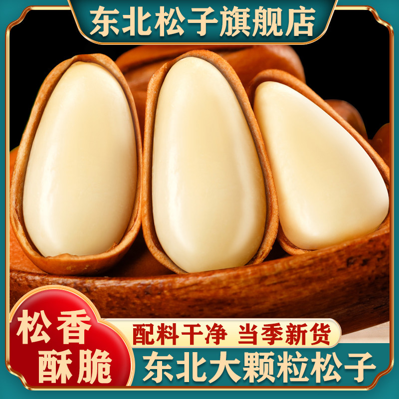 东北特产红松子新货开口松子特大颗粒原味人工手剥官方旗舰店