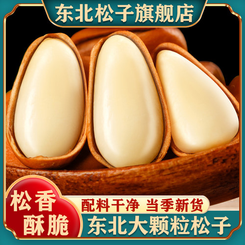 东北开口松子官方旗舰店
