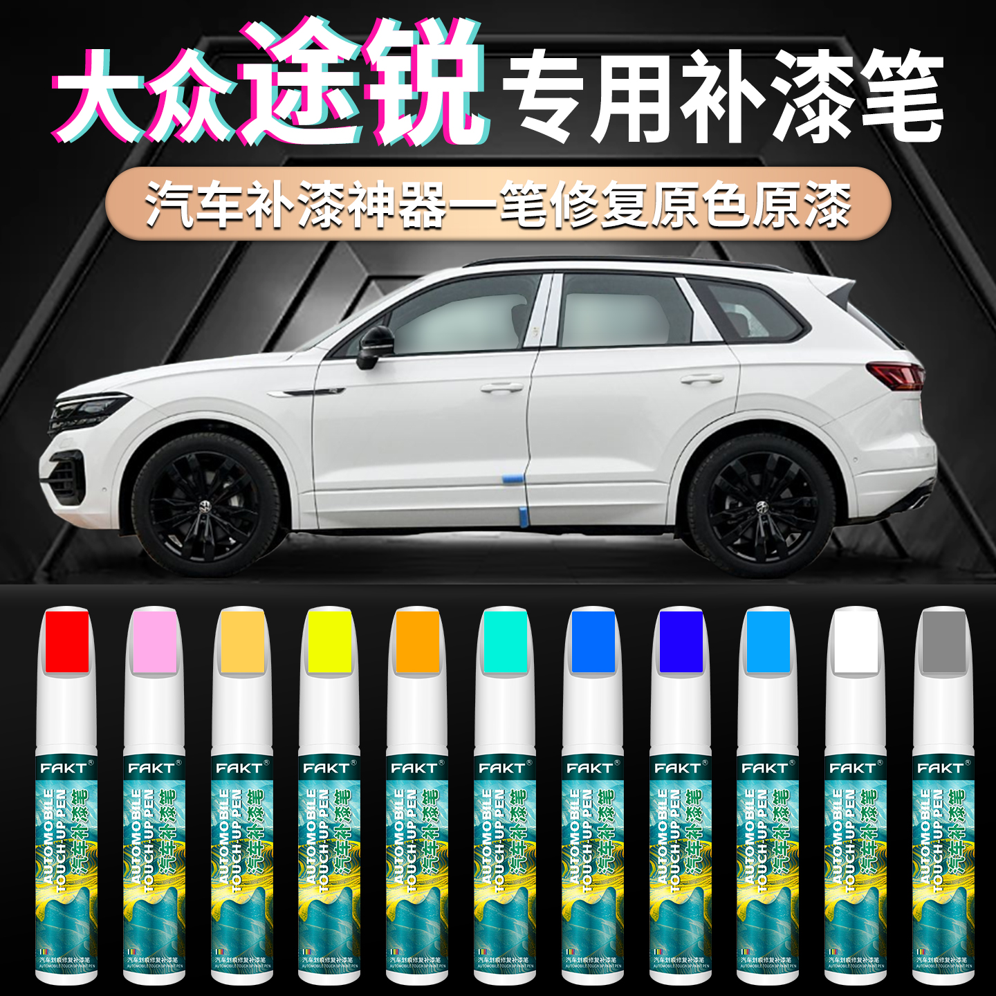 【大众途锐专用划痕修复神器】