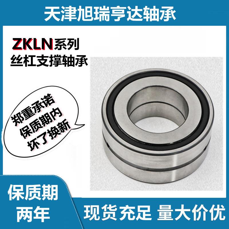 滚珠丝杠支承座轴承ZKLN2557-2RS-2AP推力角接触球轴承