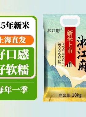 25年新大米淞江府大米20斤10斤上海直发香软糯晚稻香米真空袋粳米