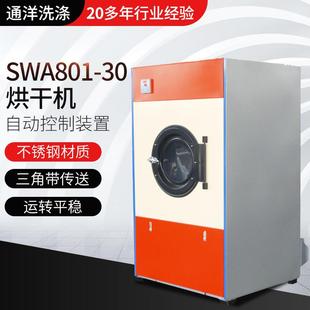 30烘干机滚筒烘干机工业衣物脱水毛巾烘干机 厂家供应SWA801