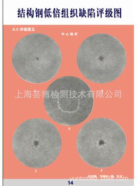 构钢低倍组织缺陷评级标准挂金相评级挂图 (GB/T19图79结-2001)