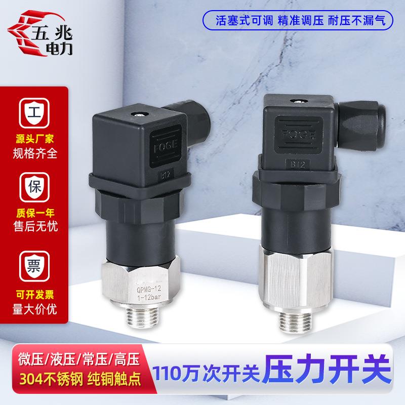 机械式压力开关可调QPMG常开常闭高压不锈钢活塞膜片式水气油液压