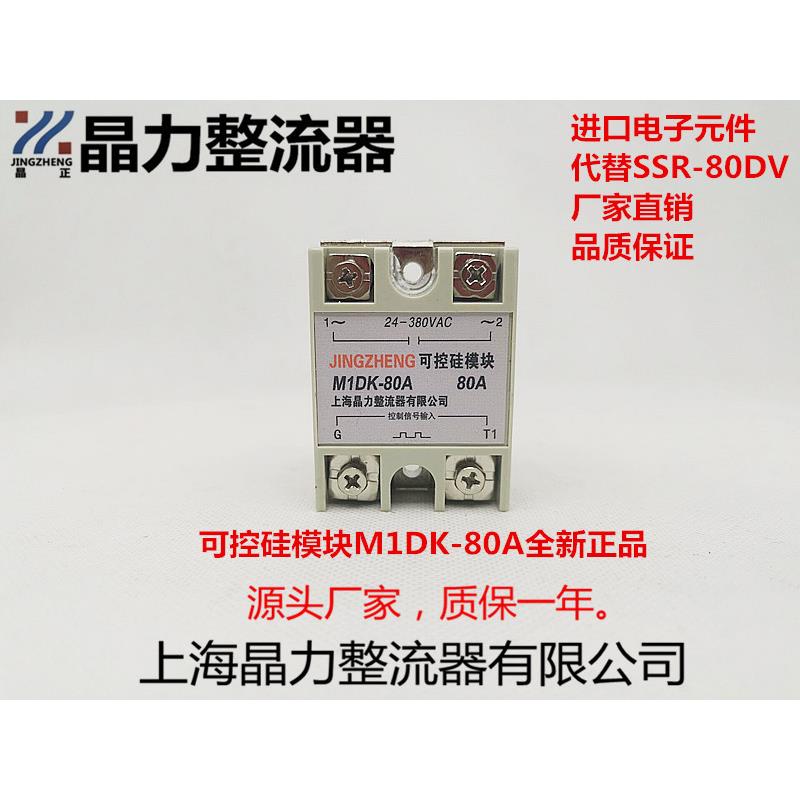 可控硅模块控制信号输入M1DK-80A代替SSR80DV 晶正牌