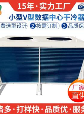 小型V型翅片式数据中心干冷器工业散热设备商用翅片式冷凝器厂家