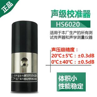 声校准器 包邮 HS6020 原4380厂 噪音分贝仪声校准器 嘉兴国营红声