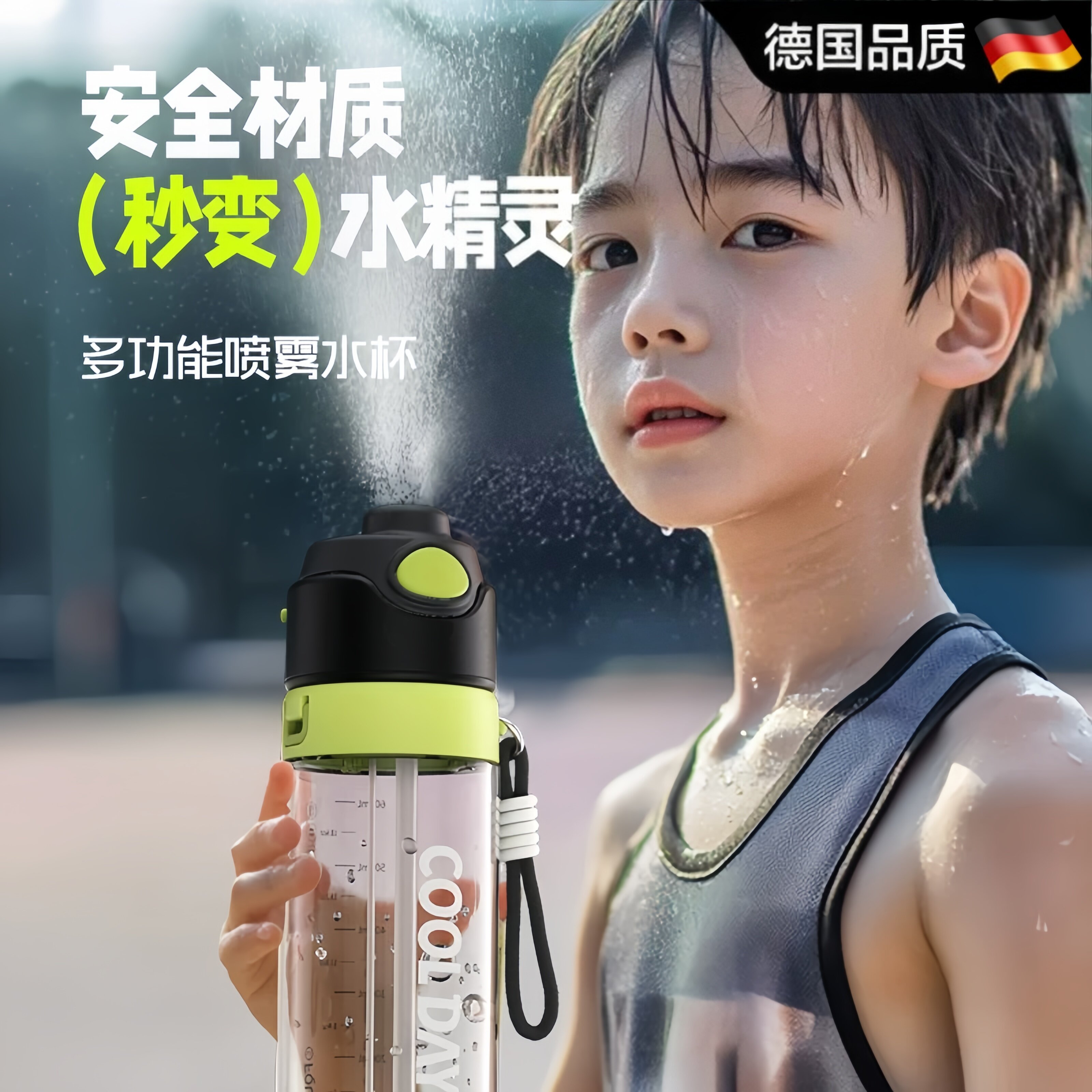 德国进口运动喷雾水杯儿童大容量