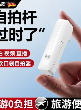 德国进口迷你手机自拍杆便携神器